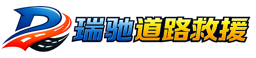 五指山市瑞驰｜24小时提供拖车救援-附近汽车搭电补胎吊车脱困